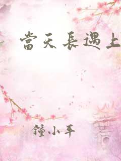 当天长遇上地久