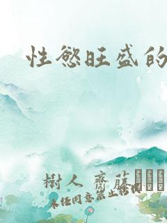 性慾旺盛的肥岳