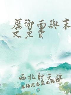 厉御南与末笙全文免费