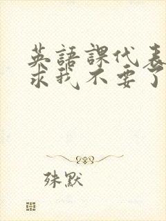 英语课代表哭着求我不要了