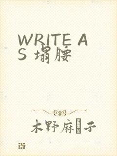 WRITE AS 塌腰