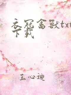 衣冠禽兽txt下载