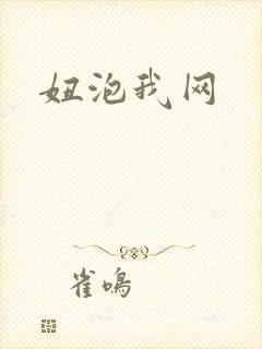 妞泡我网