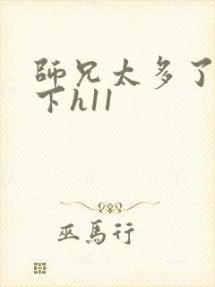 师兄太多了装不下h11