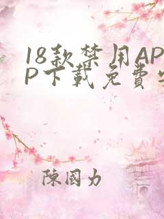 18款禁用APP下载免费安卓