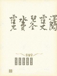 霍水儿霍泽小说免费全文阅读笔趣