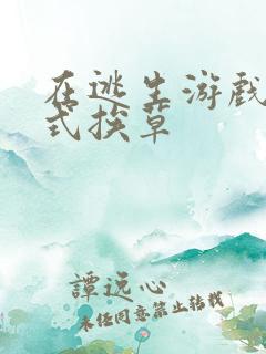 在逃生游戏里花式挨草