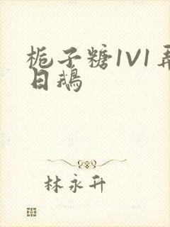 栀子糖1V1弄日鹅