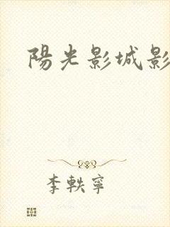 阳光影城影讯