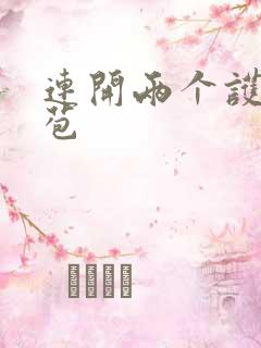 连开两个护士嫩苞