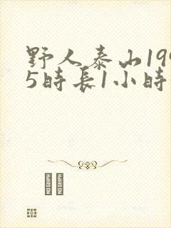 野人泰山1995时长1小时34分
