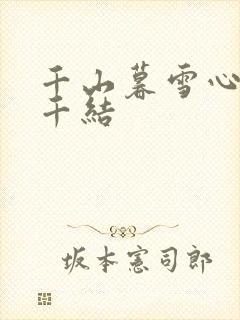 千山暮雪心有千千结