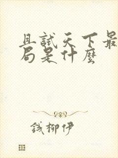 且试天下最后结局是什么