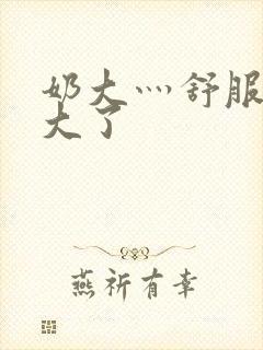 奶大灬舒服灬太大了