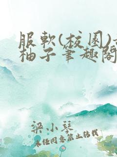 服软(校园)甜柚子笔趣阁