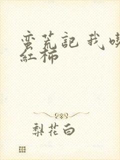 蛮荒记 我吃西红柿