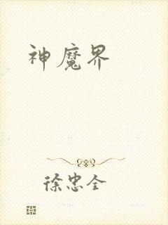 神魔界