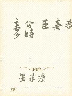 主公 臣妾恭候多时