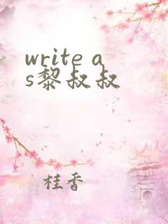 write as黎叔叔