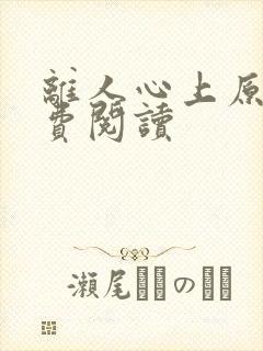 离人心上原著免费阅读