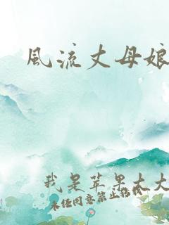风流丈母娘
