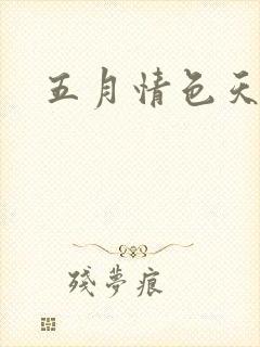 五月情色天