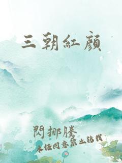 三朝红颜