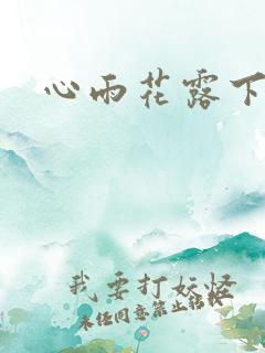 心雨花露下载