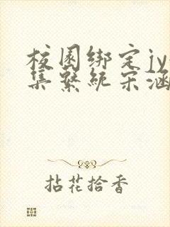 校园绑定jy收集系统宋涵笔趣阁