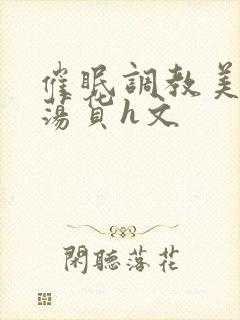 催眠调教美人成荡货h文