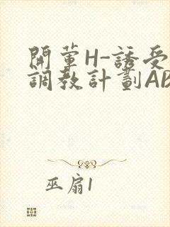 开荤H-诱受的调教计划ABO-