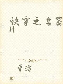 快穿之名器叠加H