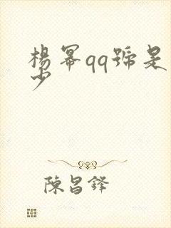 杨幂qq号是多少