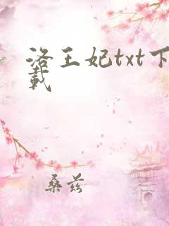洛王妃txt下载