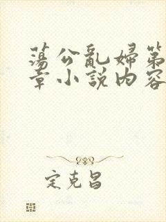 荡公乱妇第51章小说内容