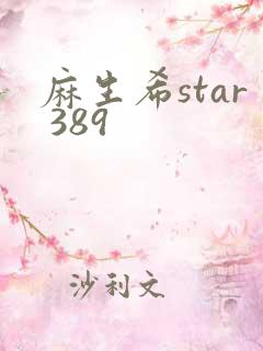 麻生希star 389