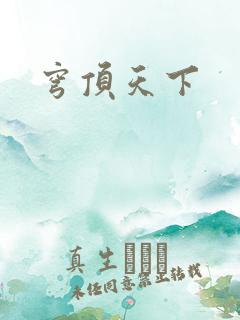 穹顶天下