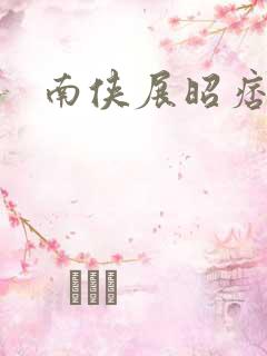 南侠展昭痞子龙