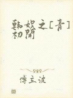 韩娱之[青]窦初开