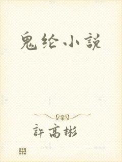 鬼纶小说