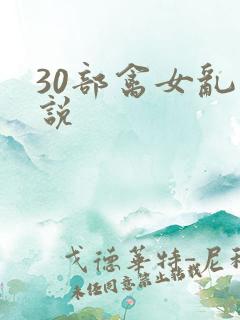 30部禽女乱小说