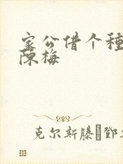 家公借个种李山陈梅