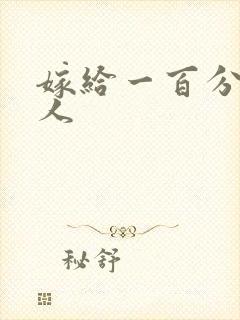 嫁给一百分的男人