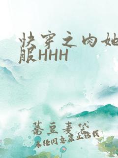 快穿之肉她好舒服HHH