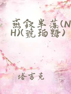 燕钗半落(NPH)(琥珀糖)