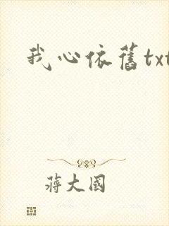 我心依旧txt