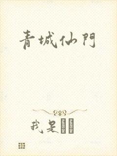 青城仙门