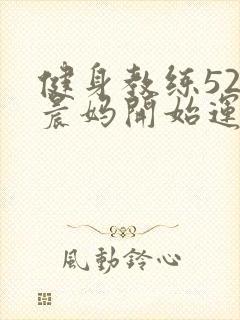 健身教练52以晨妈开始运动