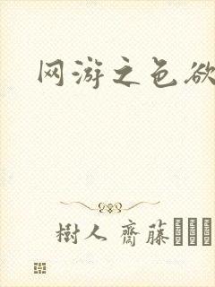 网游之色欲天下