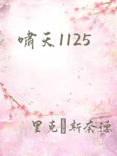 啸天1125